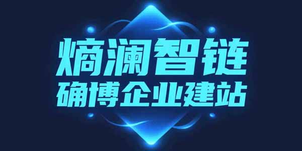 确博企业建站系统DM版